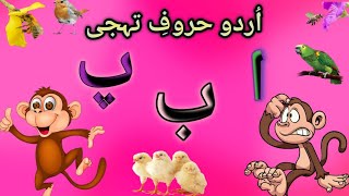 Urdu Alphabets  اُردو حروفِ تہجی Urdu Letters ا سے ے تک [upl. by Raychel]