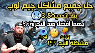 حل جميع مشاكل جيم لوب بعد تحديث35مشكلة النيد ببجي موبايل🥶PUBGMOBILEGAMELOOP [upl. by Adnawt]