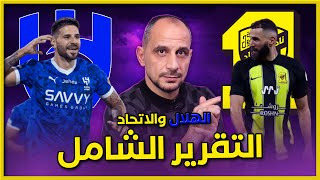 الهلال و الاتحاد ما قبل الموجهة المنتظرة  التقرير الشامل  ارقام مهمة  دوري روشن السعودي [upl. by Ahsatak]