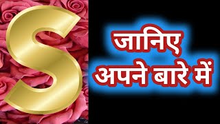 S NAAM WALE LOG KAISE HOTE HAI  S नाम वाले कैसे होते है [upl. by Arracat]