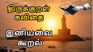 Iniyavai kural 70  Thirukural adhigaram 10  vrskavidhaigal  திருக்குறள் கவிதைகள் தமிழ் Tamil [upl. by Bevers]