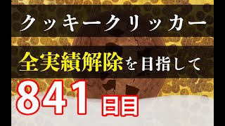 クッキークリッカー実績全解除を目指して841日目 [upl. by Sadick881]