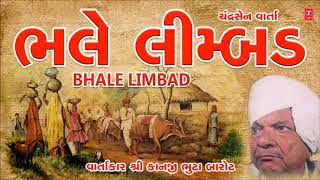 ભલે લીમ્બડ લોકવાર્તા  શ્રી કાનજી ભુટા બારોટ  BHALE LIMBADVARTA KANJI BHUTA BAROT  LOKVARTA [upl. by Rajewski]