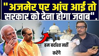 अजमेर दरगाह पर उठे सवाल से मुस्लिम नेता ने सबकी बोलती बंद करदी। Ajmer Dargah Survey।Sambhal Violence [upl. by Ynnij]