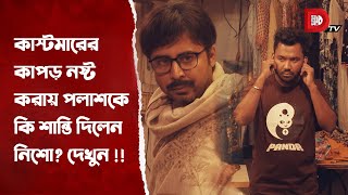 কাস্টমারের কাপড় নষ্ট করায় পলাশকে কি শাস্তি দিলেন নিশো দেখুন [upl. by Anemij]