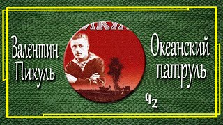 Валентин Пикуль Океанский патруль Аскольдовцы Часть 2 [upl. by Asihtal]