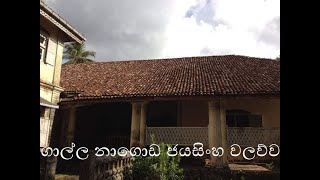 ගාල්ල නාගොඩ ජයසිංහ වලව්වNagoda Jayasinghe Walawwa Galle [upl. by Baseler]