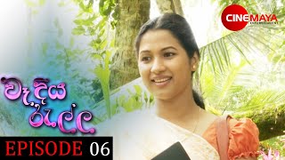 Wadiya ralla  වෑදිය රැල්ල  Episode 06 [upl. by Llarret236]