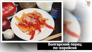 Болгарский перец покорейски Вкусное блюдо не требует особых навыков Всё дело в специях [upl. by Eelarak722]