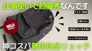 【買ってよかった】ビジネスバッグで無印良品のリュック【ビジネスリュック】 [upl. by Ltihcox683]