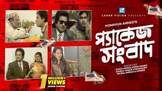 Package Sangbad  Bangla Natok  Humayun Ahmed  Zahid Hasan Shomi Kaiser [upl. by Zeus]