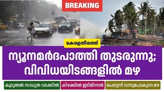 തീരത്ത് ന്യൂനമർദപാത്തി തുടരുന്നു വിവിധയിടങ്ങളിൽ മഴ • Kerala Weather News Today • Rain Updates • 2Ne [upl. by Kan846]