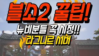 블소2뉴비분들 꼭 보셔야 합니다 당신이 찾던 영상이 되었스면 합니다블소2 劍靈2 [upl. by Marylin633]