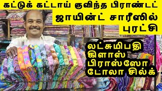 ஜாயின்ட் சாரீஸில் புரட்சி கட்டுக் கட்டாய் குவிந்த பிராண்டட் Glass brasso Dolo Silk Joint sarees [upl. by Holihs]