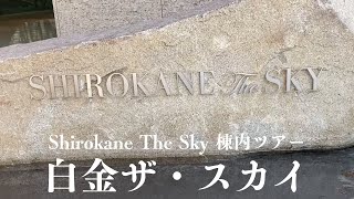 『白金ザスカイ』SHIROKANE THE SKY。内覧の頃からの動画を纏めてみたら棟内施設案内が完成！ [upl. by Caton]