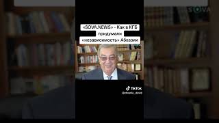 «SOVANEWS»  Как в КГБ придумали «независимость» Абхазии [upl. by Greyso]