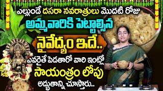 ఎల్లుండే దసరా నవరాత్రి 1వ రోజు అమ్మవారికి పెట్టవలసిన నైవేద్యం ఇదే  Dasara Navaratri Day 1 Naivedyam [upl. by Law]