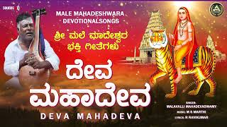 Deva Mahadeva  Malavalli Mahadevaswamy  ಶ್ರೀ ಮಲೆ ಮಹದೇಶ್ವರ ಗೀತೆಗಳು  Mahadeshwara Songs [upl. by Etsirk981]