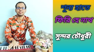 Shunya Haate Phiri Hey Nath  শূন্য হাতে ফিরি হে নাথ  Sundar Chowdhury । রবীন্দ্র সংগীত [upl. by Horne987]