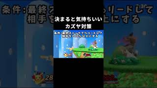 決まると気持ちいいカズヤ対策【スマブラSP】shorts [upl. by Fania]