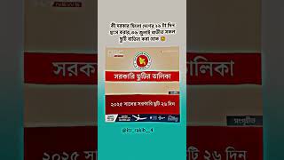 List of public holidays youtubevideo bangla tipesandtricks [upl. by Retsevlys]