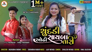 Chundadi Odhi Sayaba Tari  ચુંદડી ઓઢી સાયબા તારી  Mita Chauhan  P G Paramar  New Gujarati Song [upl. by Dorey]