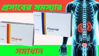 Flowrap 4 amp 8 mg capsule Bangla review Flowrap capsul এর কাজ কী [upl. by Ikey]