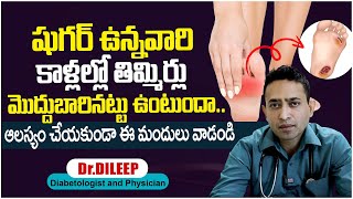 షుగర్ ఉన్నవారి కాళ్లల్లో తిమ్మిర్లు ఉంటే Diabetic Foot Problems And Causes  DrDileep  PlayEven [upl. by Eolcin]