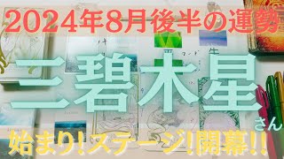 【占い】2024年8月後半の三碧木星さんの運勢【始まり！ステージ！開幕！】 [upl. by Nauqahs350]