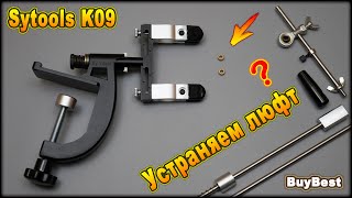 Как легко и просто устранить люфт на точилке Sy tools K09 с Алиэкспресс  Модернизация Sytools K09 [upl. by Gar]