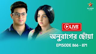 অনুরাগের ছোঁয়া  Anurager Chhowa  Live  Episode 866871 [upl. by Ijar]