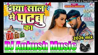 naya saal mein patabu ka new year song 2024 neelkamal singh dj remix song dj pankaj music madhopur [upl. by Eicats]