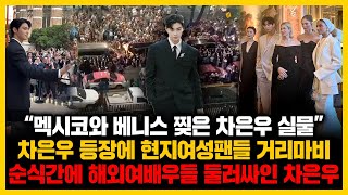 “멕시코와 베니스 찢은 차은우 실물” 차은우 등장에 현지 여성팬들 거리마비 순식간에 해외여배우들 둘러싸인 차은우 [upl. by Cami604]