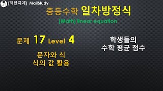 중등수학 일차방정식 문자와 식 식의 값 활용 학생들의 수학 평균점수 Level 4 [upl. by Patrizius982]