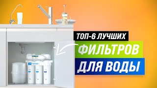 ТОП–5 Лучшие фильтры для очистки воды ✅ Рейтинг 2022 ✅ Какой выбрать кувшин под мойку осмос [upl. by Alra]