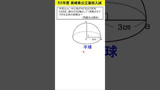 【中学数学】Ｒ５長崎県高校入試 おうぎ形を回転させたときにできる立体の体積は？ shorts 高校入試＃体積 [upl. by Charles]