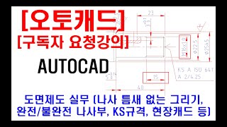 구독자 요청강의  오토캐드 실무 도면제도 캐드자격증 현장캐드 도면해석 미터가는나사 나사 틈새 없는 그리기 완전나사부 및 불완전나사부 KS규격집 보는 방법 등 [upl. by Airuam512]