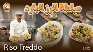 الشيف يعقوب  سلطة الرز البارد ، أكلة صيفية و صحية بامتياز ، Riso Freddo [upl. by Newbold]