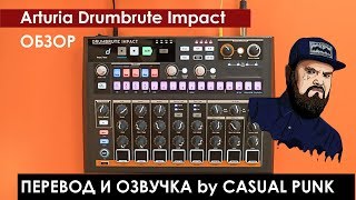 Обзор Arturia Drumbrute Impact перевод и озвучка by Casual Punk [upl. by Carlyn]