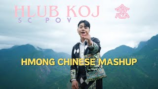 HLUB KOJ  SC POV ✘ 念  HMONGCHINESE MASHUP  𝙇𝙤𝙫𝙚 𝘽𝙚𝙩𝙬𝙚𝙚𝙣 𝙁𝙖𝙞𝙧𝙮 𝙖𝙣𝙙 𝘿𝙚𝙫𝙞𝙡 FMV [upl. by Grete]