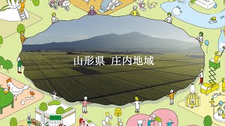 つながるローカルSDGs 庄内地域篇 [upl. by Sucramad595]