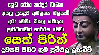 Seth Pirith සියලු දෝෂ නසන සෙත් පිරිත් Seth Pirith Most Power Full Chanting Pirith ​⁠ [upl. by Pritchard238]