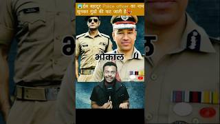 😱ईस Police officer का नाम सुनकर गुंडो की फट जाती है🥵shorts viral bhaukaal ipsofficer motivation [upl. by Adnuhsor]