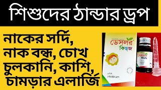 Deslor kidz শিশুদের ডোজ  পার্শ্ব প্রতিক্রিয়া  দাম  শিশুদের এলার্জি [upl. by Cung]