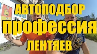 Автоподбор  не все лентяи в этой сфере ClinliCar автоподбор спб [upl. by Melesa]