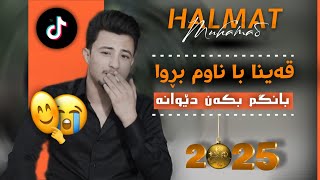 Halmat muhamad 2025 قەینا با نام بڕوا بانگم بکەن دێوانە [upl. by Montano]