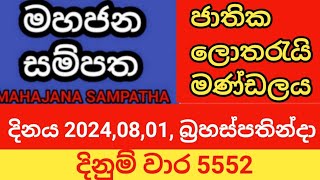 mahajana sampatha  20240801 බ්‍රහස්පතින්දා  මහජන සම්පත  දිනුම් වාර 5552 [upl. by Still]