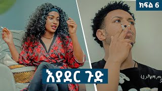 እያደር ጉድ  ክፍል 6  new Ethiopian drama 2024 [upl. by Nagrom618]