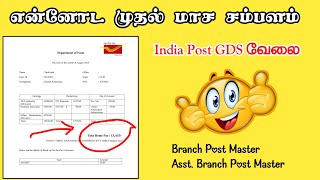 😃 என்னோட முதல் மாச சம்பளம்  GDS salary details tamil  GDS tamilnadu  GDS Application tamil 🔥 [upl. by Ahcila]