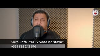 SURAIKATA KRUV VODA NE STAVAСурайката Кръв вода не става Official Video 2022 [upl. by Alansen8]